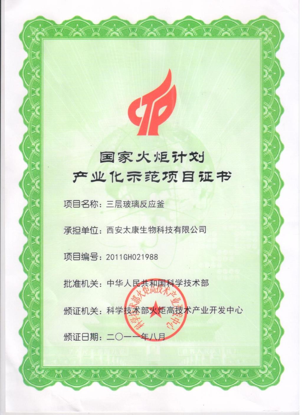 国家火炬计划证书