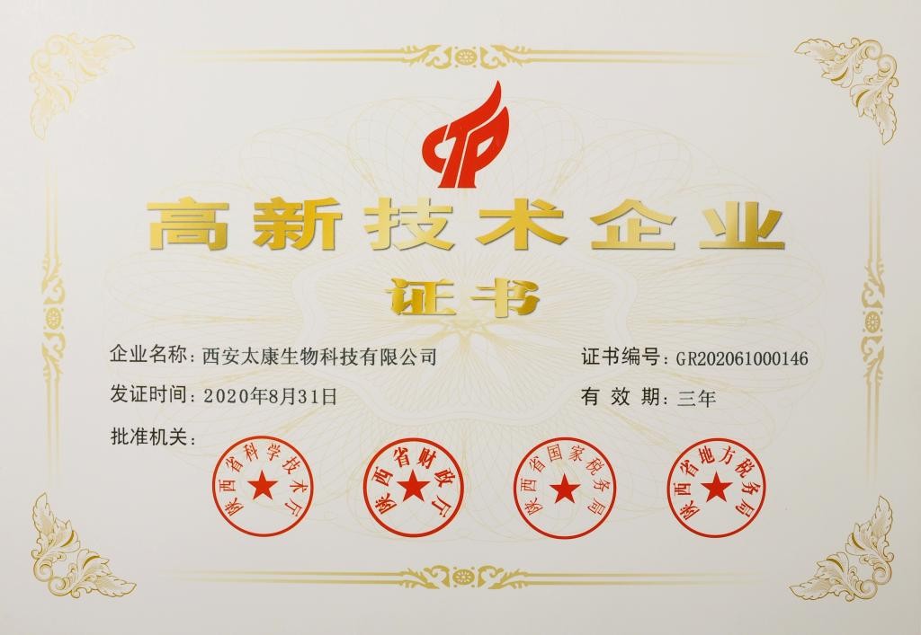 高新技术企业